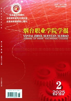 烟台职业学院学报杂志